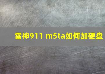 雷神911 m5ta如何加硬盘